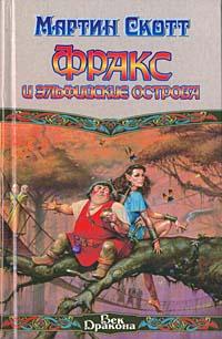 Фракс и Эльфийские острова 