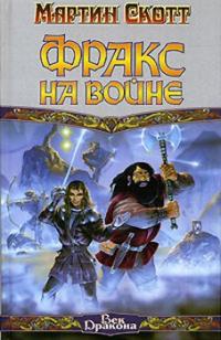 Фракс на войне 