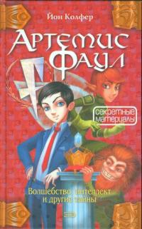 Артемис Фаул. Секретные материалы