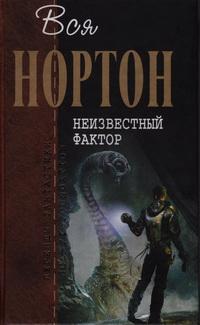 Неизвестный фактор [Сборник]