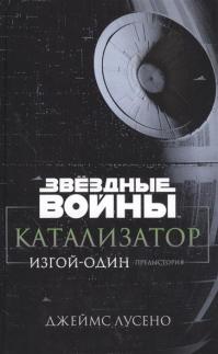 Катализатор. Изгой-Один: Предыстория