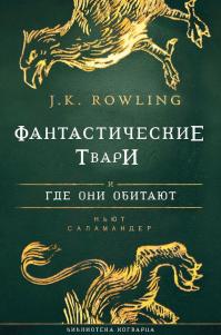  Фантастические звери и места их обитания