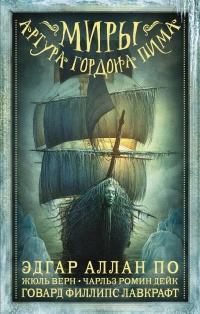 Миры Артура Гордона