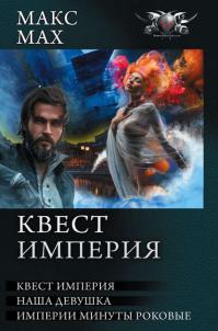 Квест империя: На запасных путях. Наша девушка. Империи минуты роковые [Сборник]