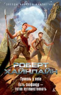 Туннель в небе. Есть скафандр – готов путешествовать [Сборник]