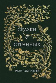 Сказки о странных