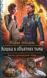 Кошка в объятиях тьмы