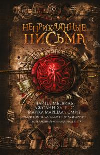 Неприкаянные письма (Сборник)