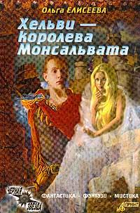 Хельви — королева Монсальвата
