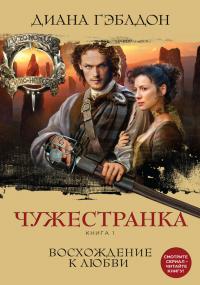 Чужестранка. Восхождение к любви (перевод Л.И. Лебедевой)