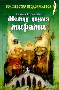 Между двумя мирами