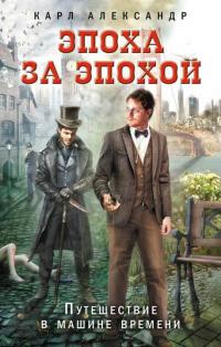 Эпоха за эпохой. Путешествие в машине времени