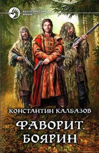 Фаворит. Боярин