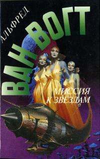 Миссия к звездам (Сборник)