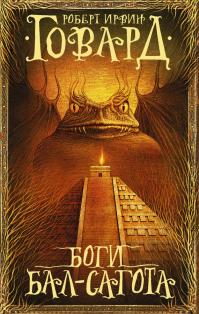 Боги Бал-Сагота (Сборник)