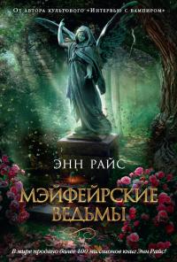 Мэйфейрские ведьмы (Сборник)