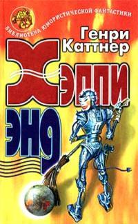 Хэппи энд (сборник)