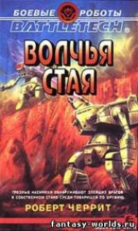 Волчья стая