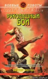 Рукопашный бой