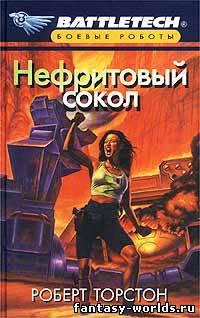 Нефритовый Сокол