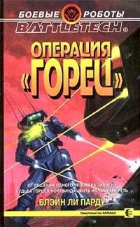 Операция «Горец»