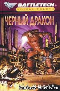 Черный Дракон