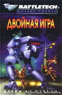 Двойная игра