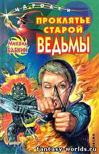 Проклятье старой ведьмы