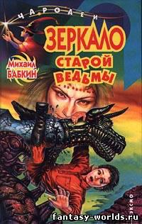 Зеркало старой ведьмы