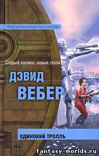 Одинокий тролль (Тролль Апокалипсиса)