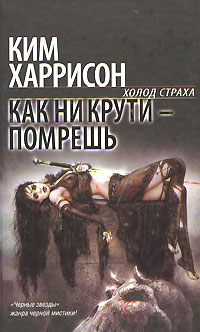 Как ни крути - помрёшь