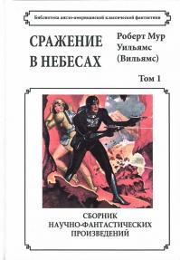 Сражение в небесах. Том 1