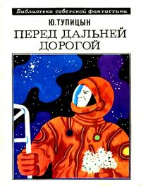 Перед дальней дорогой