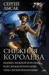 Снежная Королева: Шлейф Снежной Королевы. Бой Снежной Королевы. Тень Снежной Королевы.