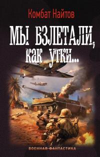 Мы взлетали, как утки…