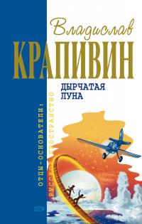 Дырчатая Луна