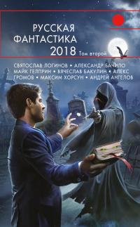 Русская фантастика – 2018. Том 2 (Сборник)