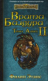 Врата Балдура II: Тени Амна