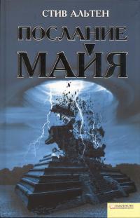 Послание майя