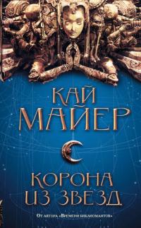 Корона из звезд