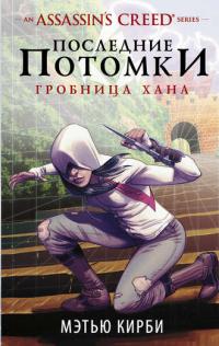 Последние потомки. Гробница хана