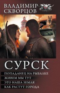 Сурск: Попаданец на рыбалке. Живем мы тут. Это наша земля. Как растут города (Сборник)
