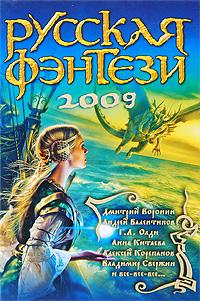 Русская фэнтези 2009