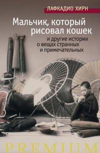 «Мальчик, который рисовал кошек» и другие истории о вещах странных и примечательных (сборник)
