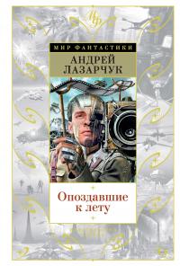 Опоздавшие к лету (Сборник)