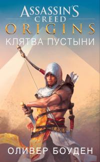 Assassin’s Creed. Origins. Клятва пустыни