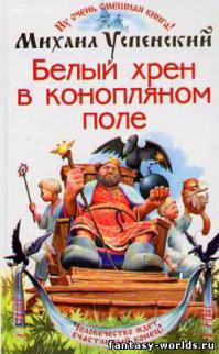 Белый хрен в конопляном поле
