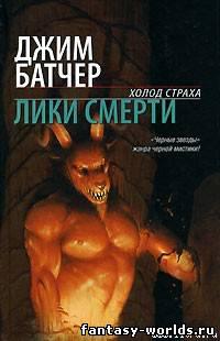 Лики смерти.