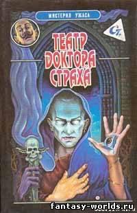 Театр доктора Страха.