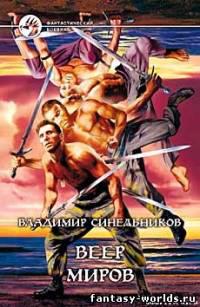 Веер миров.